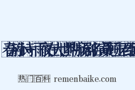 春游小诗+雨夜在大世界听扬剧名演员顾玉君组词是什么意思的图片